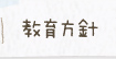 教育方針