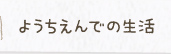 ようちえんでの生活
