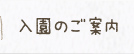入園のご案内