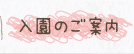 入園のご案内