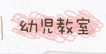 幼児教室