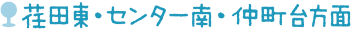 荏田東・センター南・仲町台方面