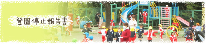 登園停止報告書