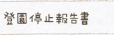 登園停止報告書