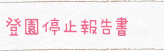 登園停止報告書