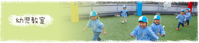 幼児教室
