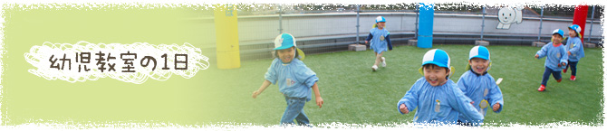 幼児教室の1日