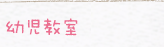 幼児教室