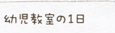 幼児教室の1日