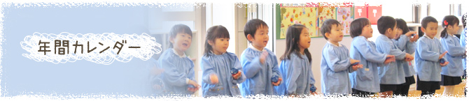 年間カレンダー