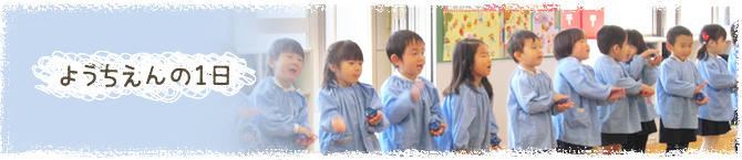 ようちえんの1日