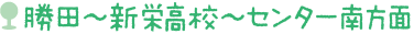 勝田～新栄高校～センター南方面