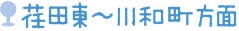 荏田東～川和町方面