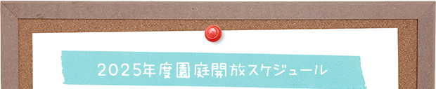 2025年度 園庭開放スケジュール