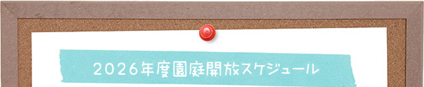 2026年度 園庭開放スケジュール