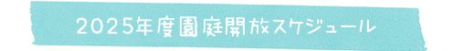 2025年度 園庭開放スケジュール