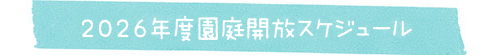 2025年度 園庭開放スケジュール