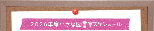 2026年度小さな図書室スケジュール