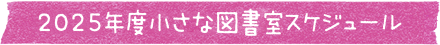 2025年度小さな図書室スケジュール