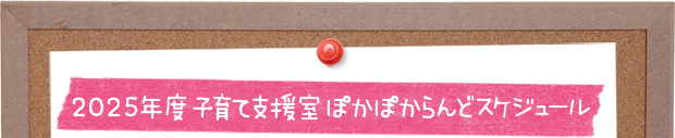 2025年度子育て支援室ぽかぽかランドスケジュール