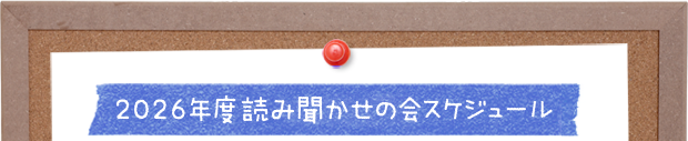 2026年度読み聞かせの会スケジュール