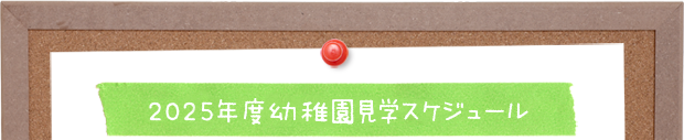 2025年度幼稚園見学スケジュール