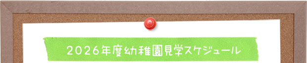 2026年度幼稚園見学スケジュール