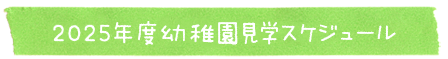 2025年度幼稚園見学スケジュール