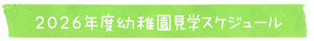 2026年度幼稚園見学スケジュール