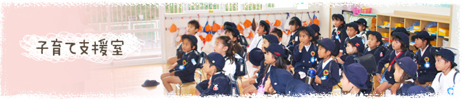 子育て支援室