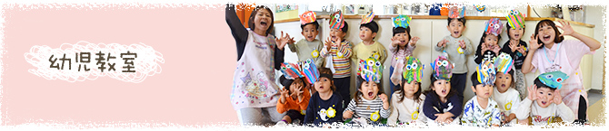 幼児教室