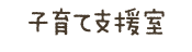 子育て支援室