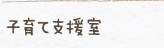 子育て支援室