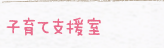 子育て支援室