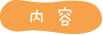 内容