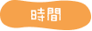 時間