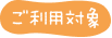 ご利用対象