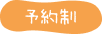 予約制