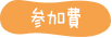参加費