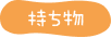 持ち物