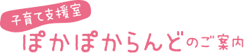 子育て支援室ぽかぽからんどのご案内