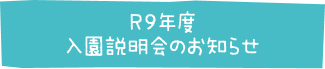 R7年度入園説明会のお知らせ