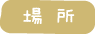 場所