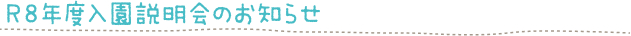 R8年度入園説明会のお知らせ