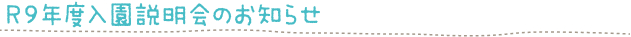 R9年度入園説明会のお知らせ