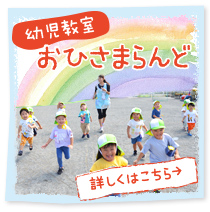 幼児教室「おひさまらんど」